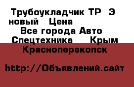 	Трубоукладчик ТР12Э  новый › Цена ­ 8 100 000 - Все города Авто » Спецтехника   . Крым,Красноперекопск